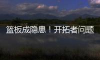篮板成隐患！开拓者问题暴露，前场篮板被灰熊抢19个