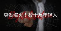 突然爆火！数十万年轻人涌入上海，周边酒店预订暴增475%�，街头汽车都变了