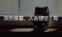 突然爆雷、人去楼空！有人血本无归……