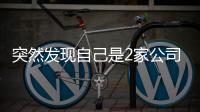 突然发现自己是2家公司“老板”？57岁男子傻眼
：刚失业想领补贴