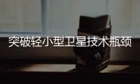 突破轻小型卫星技术瓶颈！“北理工珠海01星”卫星成功发射