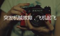 突发机械故障，飞机起飞时发出巨响�，紧急刹停疏散乘客！天津航空致歉：机组及时中断起飞
，已第一时间调换飞机