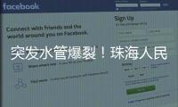 突发水管爆裂！珠海人民西路多小区受影响