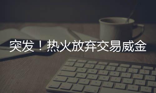 认定他已不在球队未来计划里