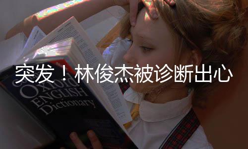 林俊不知道自己还能唱多久