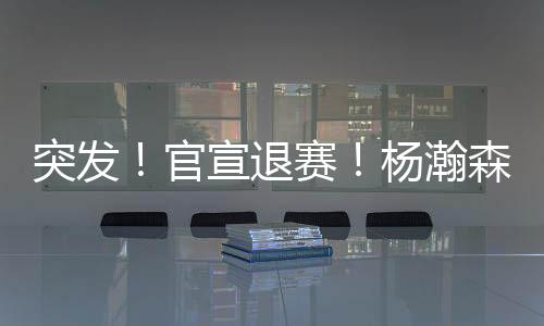 突发退赛而在第二场比赛里