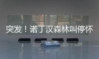 突发
！诺丁汉森林叫停怀特交易并拉黑热刺 理由是非法接触球员