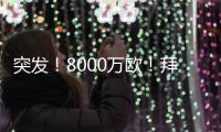 突发
�！8000万欧！拜仁与阿森纳挣抢罗德里戈！