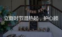 立夏时节湿热起，护心顾脾养阳气