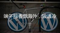 端午粽香飘海外，骏通冷藏护“鲜”机�！