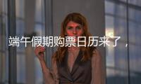 端午假期购票日历来了，收好购票攻略