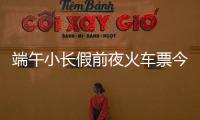 端午小长假前夜火车票今日开抢，多个技巧提高购票成功率