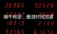 端午将至，叠滘村民加紧训练，逾20米长龙舟在六米宽河涌“漂移”游走