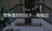 竞争激烈的当下，陶瓷企业要如何营销?