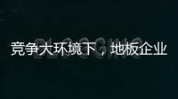 竞争大环境下，地板企业如何寻找新出路
