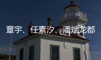 章宇、任素汐、潘斌龙都在�，造梗能力一流
，配叫《无名之辈2》