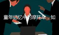 童年记忆中的摩托车，如今走俏全球