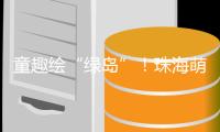 童趣绘“绿岛”！珠海萌娃解锁垃圾分类新玩法