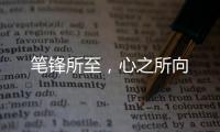 笔锋所至，心之所向