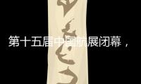 第十五届中国航展闭幕，签约金额超2800亿人民币