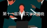 第十一届茅盾文学奖揭晓，杨志军、乔叶、刘亮程、孙甘露
、东西获奖