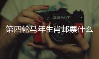 第四轮马年生肖邮票什么模样？《丙午年》特种邮票图稿邀你设计