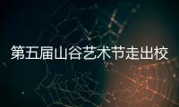 第五届山谷艺术节走出校园，为市民献上多场文艺演出