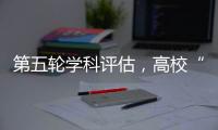 第五轮学科评估
，高校“自宣”