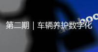 第二期｜车辆养护数字化升级：环卫安睿通「在线维保」vs宇通智慧环卫「机务管理」