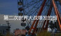 第二次世界大战爆发的根本原因
，历史书不会告诉你