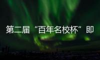 第二届“百年名校杯”即将开幕，王大雷、林良铭等球星送上祝福
