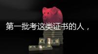 第一批考这类证书的人�，开始劝人冷静