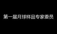 第一届月球样品专家委员会成立 覆盖地质学、行星科学等研究方向