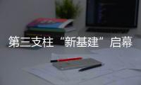 第三支柱“新基建”启幕：养老金融如何嬗变？