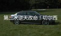 第三次逆天改命！切尔西：现代足坛最伟大的“爆冷专家”