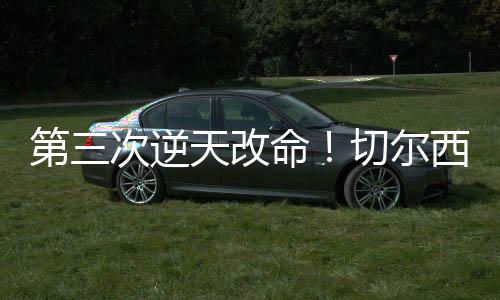 爆冷专家到新援若昂·佩德罗