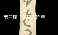 第三届“9·12无陷宝贝计划”启动	：演员唐嫣受聘为“爱心守护官”