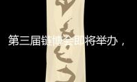 第三届链博会即将举办，有这些亮点�！