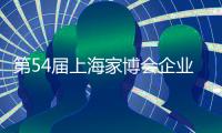 第54届上海家博会企业家访谈｜梦百合赵琼阁：多品类融合 提供一站式家居生活场景
