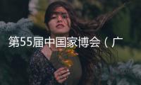 第55届中国家博会（广州）二期开幕，聚焦智能办公与空间多元融合