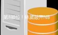 第8顺位！林葳敲开NBAG联赛大门	
，年薪8万美元，或转投欧洲+澳洲