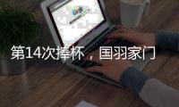 第14次捧杯	，国羽家门口七战苏迪曼杯从未让冠军旁落
