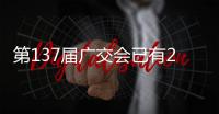 第137届广交会已有22万多名境外采购商到会，创同期新高