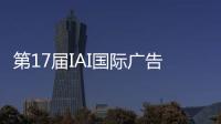 第17届IAI国际广告节，美的热水器“我看见”系列活动斩获金奖