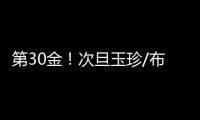 第30金！次旦玉珍/布鲁尔滑雪登山混合接力夺冠