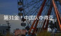 第31金！中国队夺得亚冬会越野滑雪男子4×7.5公里接力金牌