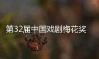 第32届中国戏剧梅花奖、第26届曹禺戏剧文学奖揭晓