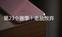 第23个赛季！老詹放弃1+1续约法则 直接执行球员选项意味着什么	？