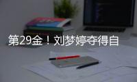 第29金	！刘梦婷夺得自由式滑雪女子大跳台金牌