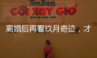 离婚后再看玖月奇迹	，才发现王小玮在离开王小海时为何坚定